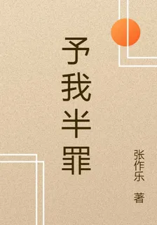 予我半罪 封面