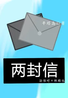 兩封信【稚】 封面