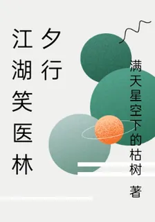 江湖笑醫林夕行 封面