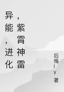 異能，進化，紫霄神雷 封面