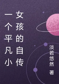 一個平凡小女孩的自傳 封面