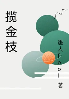 攬金枝 封面