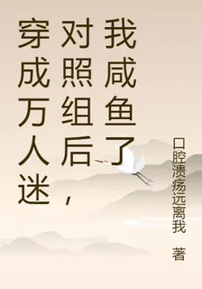穿成萬人迷對照組後，我鹹魚了 封面