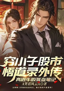 窮小子股市悟道錄外傳 封面