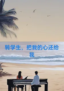 轉學生，把我的心還給我！！ 封面
