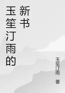 玉笙汀雨的新書 封面