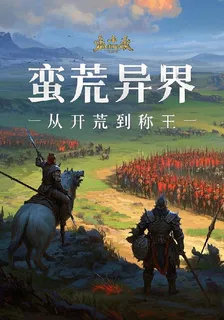 蠻荒異界從開荒到稱王 封面