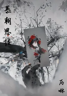 慕朝思往 封面
