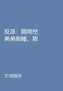 反派：開局挖弟弟劍瞳，叛出家族 封面