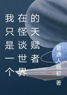 我只是一個在怪談世界的天賦者 封面