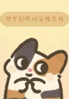 想不到死對頭暗戀我 封面