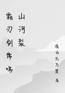 霜刃劍常鳴山河裂 封面