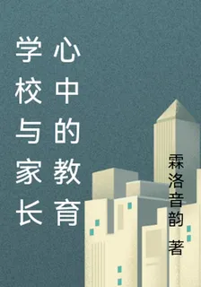 學校與家長心中的教育 封面