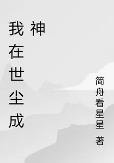 我在世塵成神 封面