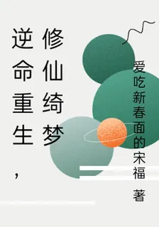 逆命重生，修仙綺夢 封面