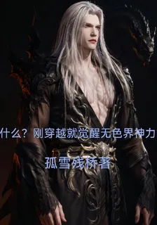 什麼？剛穿越就覺醒無色界神力？ 封面