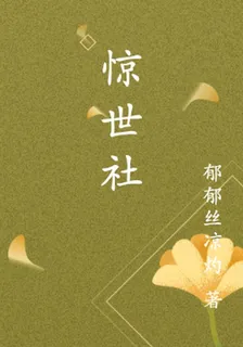 驚世社 封面