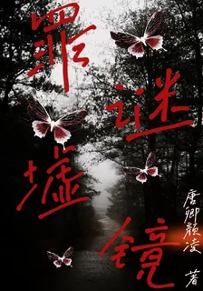 罪謎墟鏡 封面