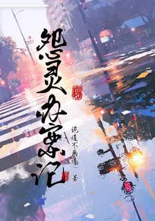 怨靈辦案記 封面