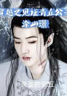 穿越之見證青丘公子塗山璟 封面