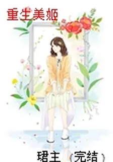 重生美姬 封面