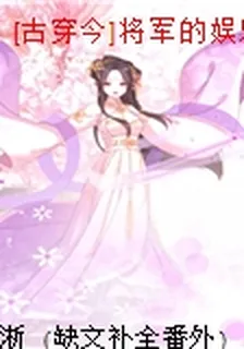 [古穿今]將軍的娛樂生活  番外 封面