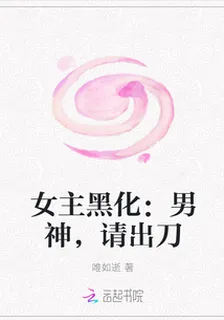 女主黑化：男神，請出刀 封面