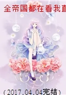 全帝國都在看我直播盜墓[星際] 封面