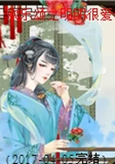 歡樂頌之明明很愛你 封面