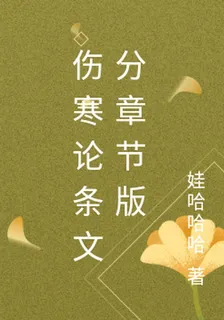 傷寒論條文分章節版 封面