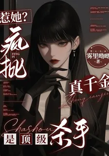 惹她？瘋批真千金是頂級殺手 封面