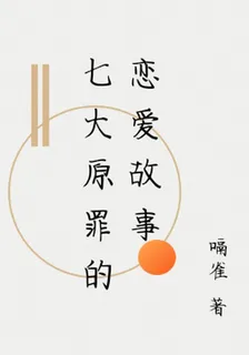 七大原罪的戀愛故事 封面
