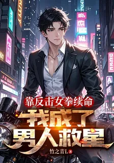 靠反擊女拳續命，我成了男人救星 封面