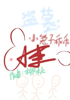盜墓：小兔子乖乖 封面