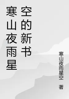 寒山夜雨星空的新書 封面