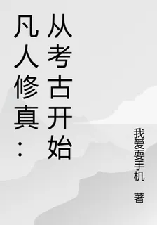 凡人修真：從考古開始 封面