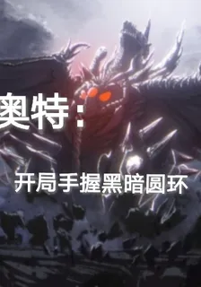 奧特：開局手握黑暗圓環 封面