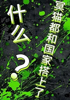 什麼？冥貓都和國家搭上了？！ 封面