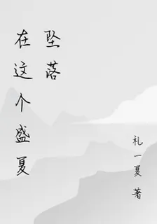 在這個盛夏墜落 封面