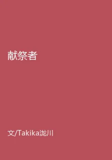 獻祭者 封面