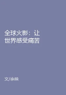 全球火影：讓世界感受痛苦 封面