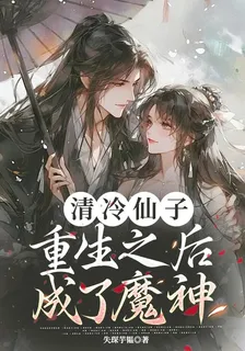 清冷仙子重生之後成了魔神 封面
