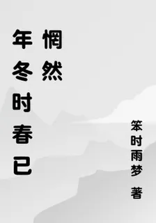 年冬時春已惘然 封面