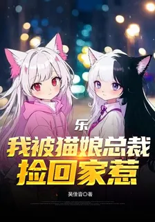 樂！我被貓娘總裁撿回家惹 封面