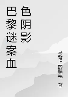 巴黎謎案血色陰影 封面