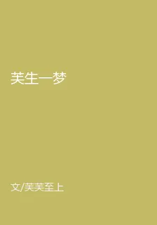 芙生一夢 封面
