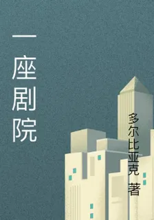 一座劇院 封面