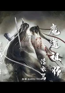 魔道祖師浮雲篇 封面