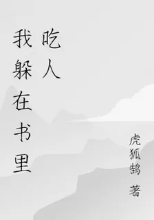 我躲在書裏喫人 封面