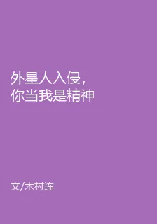 外星人入侵，你當我是精神病 封面